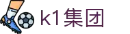k1集团(体育股份有限公司)-十年品牌 值得信赖